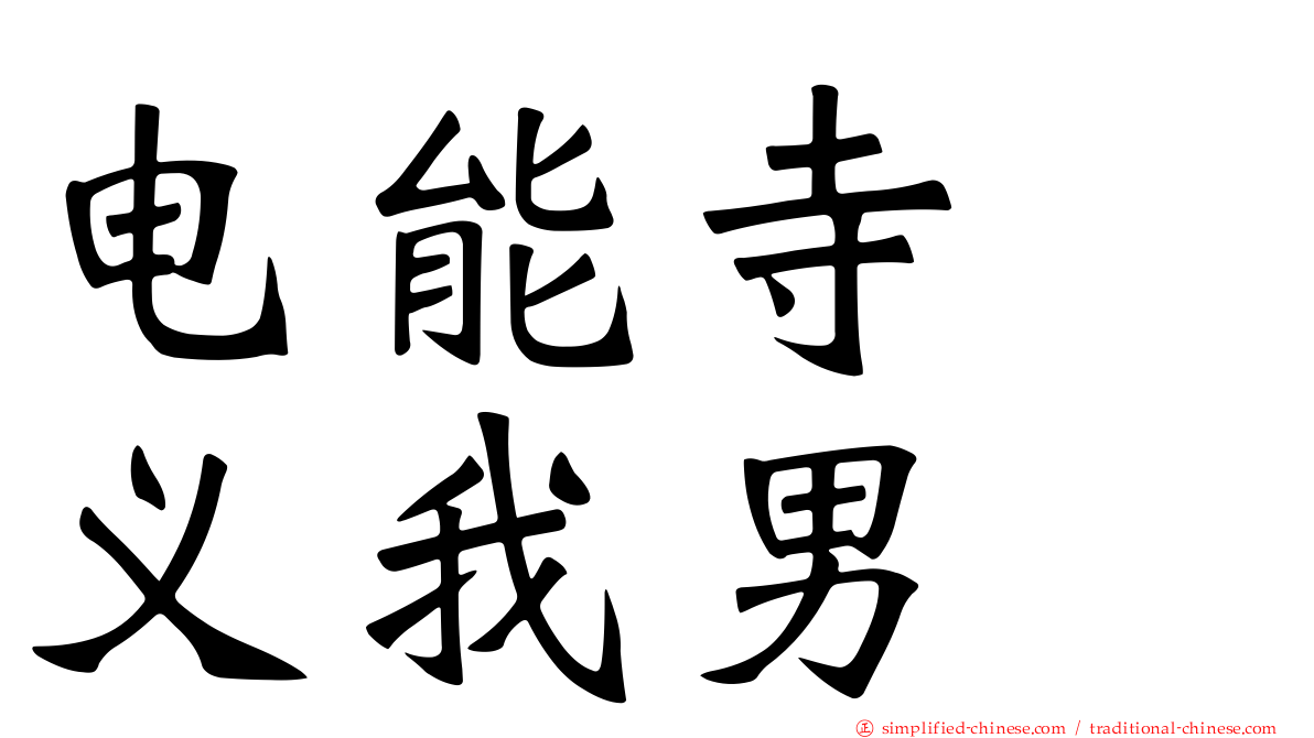 电能寺　义我男